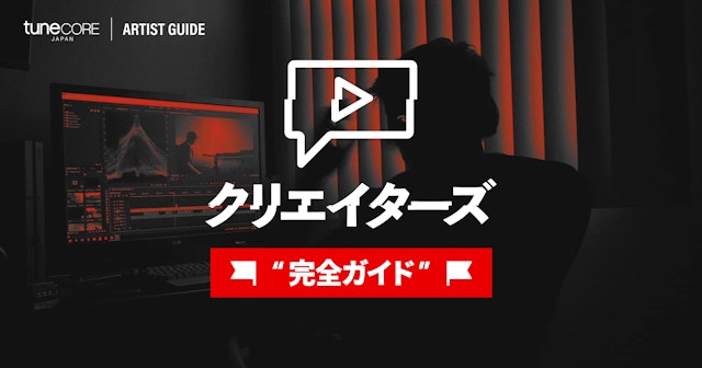 TuneCore クリエイターズ
完全ガイド(動画クリエイター向け)