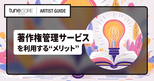 著作権管理サービスを利用するメリット