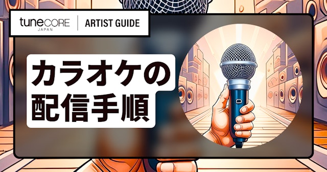 誰でも自作曲をJOYSOUNDとDAMのカラオケで歌えるようにするには？