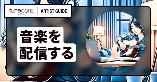 はじめに ー 音楽配信する