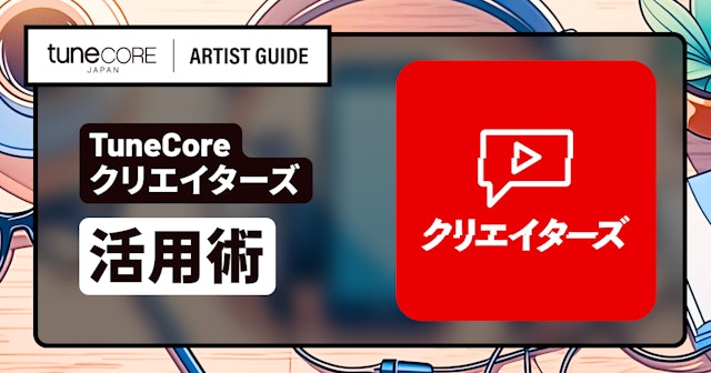 TuneCore クリエイターズを上手く活用する方法