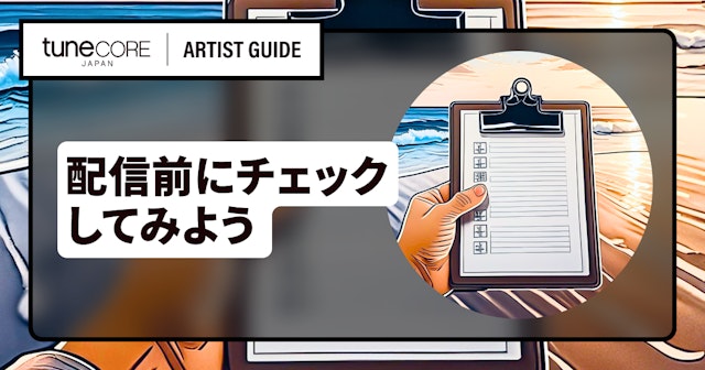 これで配信登録も安心！配信前に準備・確認することをひとつずつチェックしよう