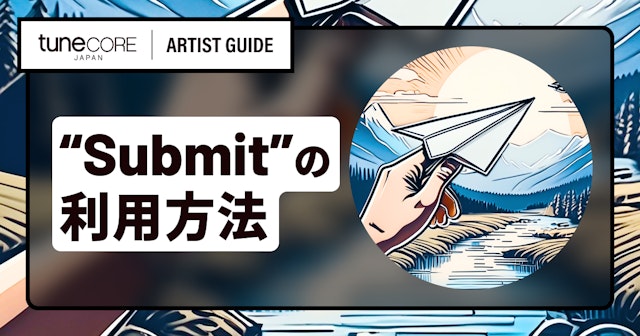 新譜リリースでSubmit(サブミット)を活用する