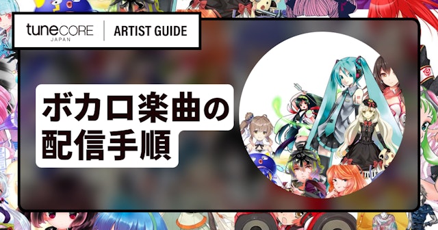VOCALOID(その他音声合成ソフトを含む)を利用した楽曲を配信リリースするには？