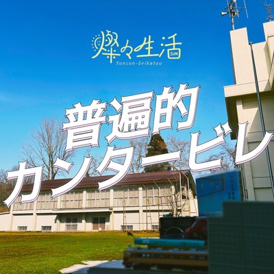 Miyako-no-kimi-e (universal cantabile ver)