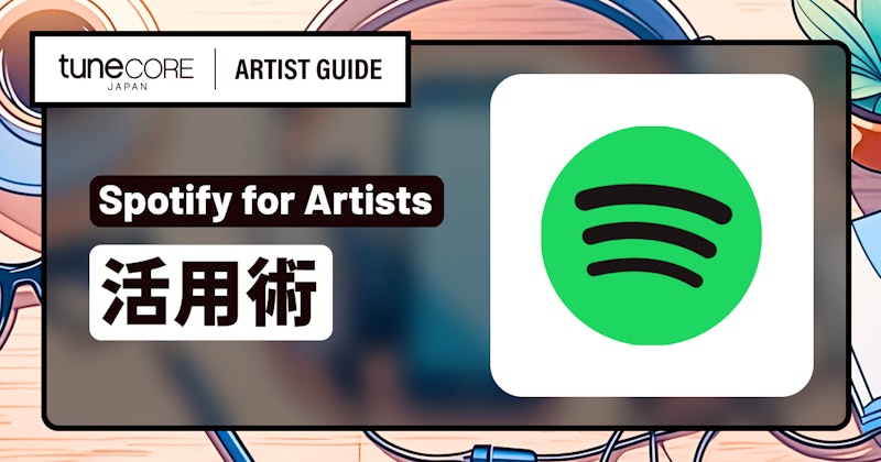 Spotifyでグッズ販売を行う方法とは？