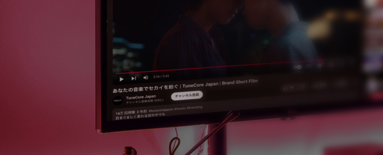 YouTube コンテンツ収益化
