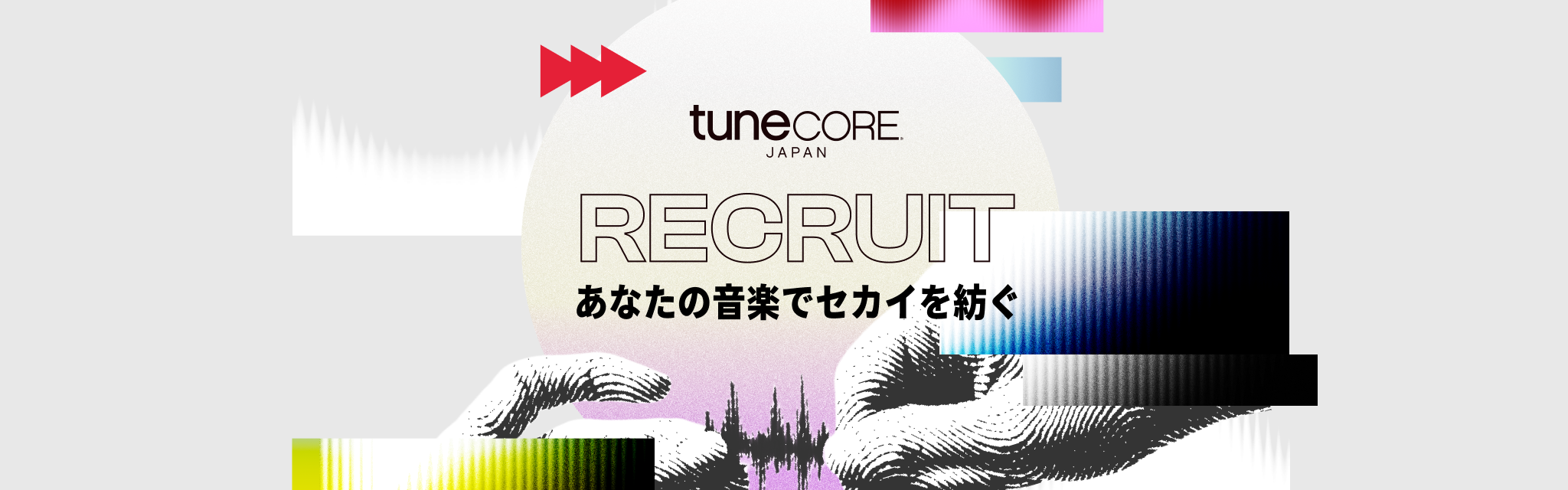 あなたの音楽でセカイを紡ぐ