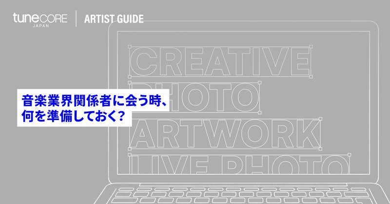 ショーケース等で音楽業界の人に会う際、アーティストが準備しておくべきことは？のメイン画像