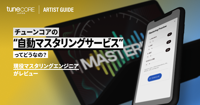 チューンコアの自動マスタリングサービスはどうなのか、現役マスタリングエンジニアが実際に使ってみた。のサムネイル