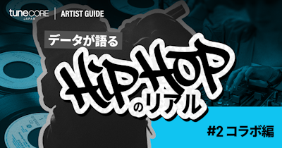 TuneCore Japanのデータが語るHipHopのリアル〜コラボ編〜のメイン画像