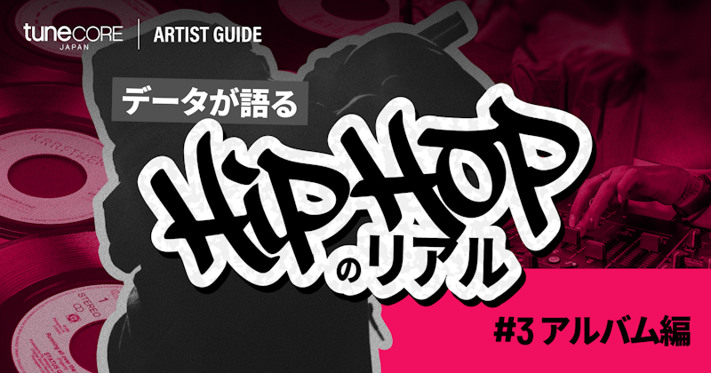 TuneCore Japanのデータが語るHipHopのリアル 〜アルバム編〜のメイン画像