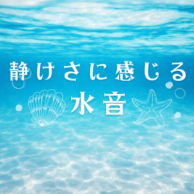 The sound of water that you can feel deep in your heart