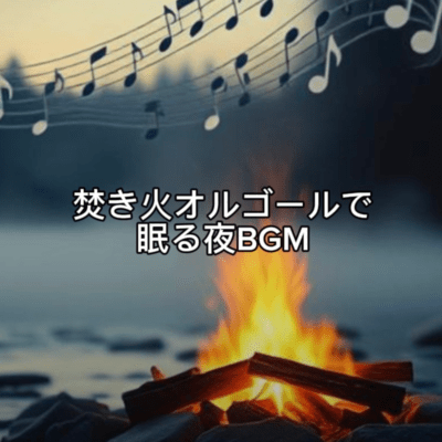 Campfire Music Box for Deep Sleep - Relaxing Fireplace Background Music