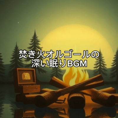 Deep Sleep Campfire Music Box - Relaxing Fireplace Background Music