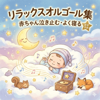 A collection of recommended relaxing music boxes to soothe crying babies and help them sleep.