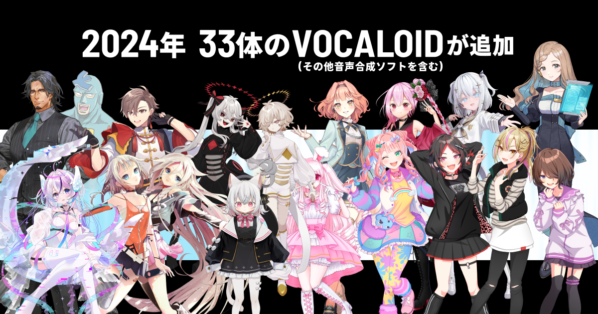 33体のVOCAROID（その他音声合成ソフトを含む）が追加