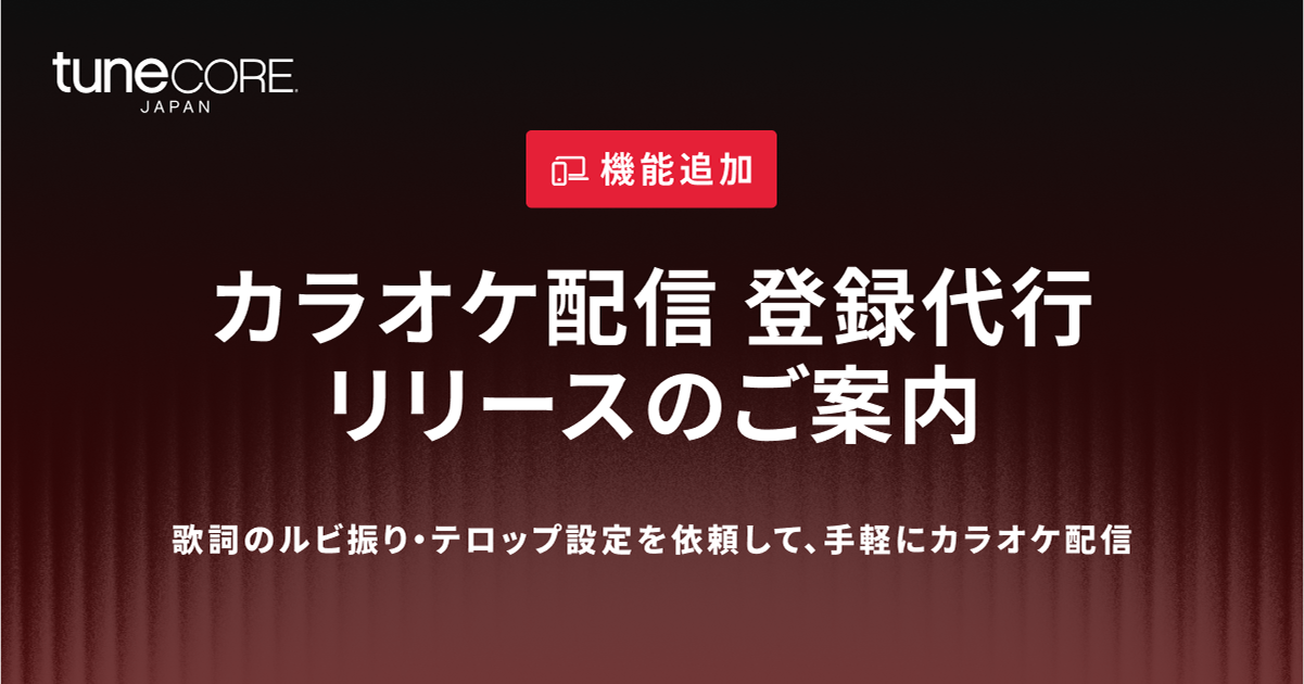 カラオケ配信登録代行リリース