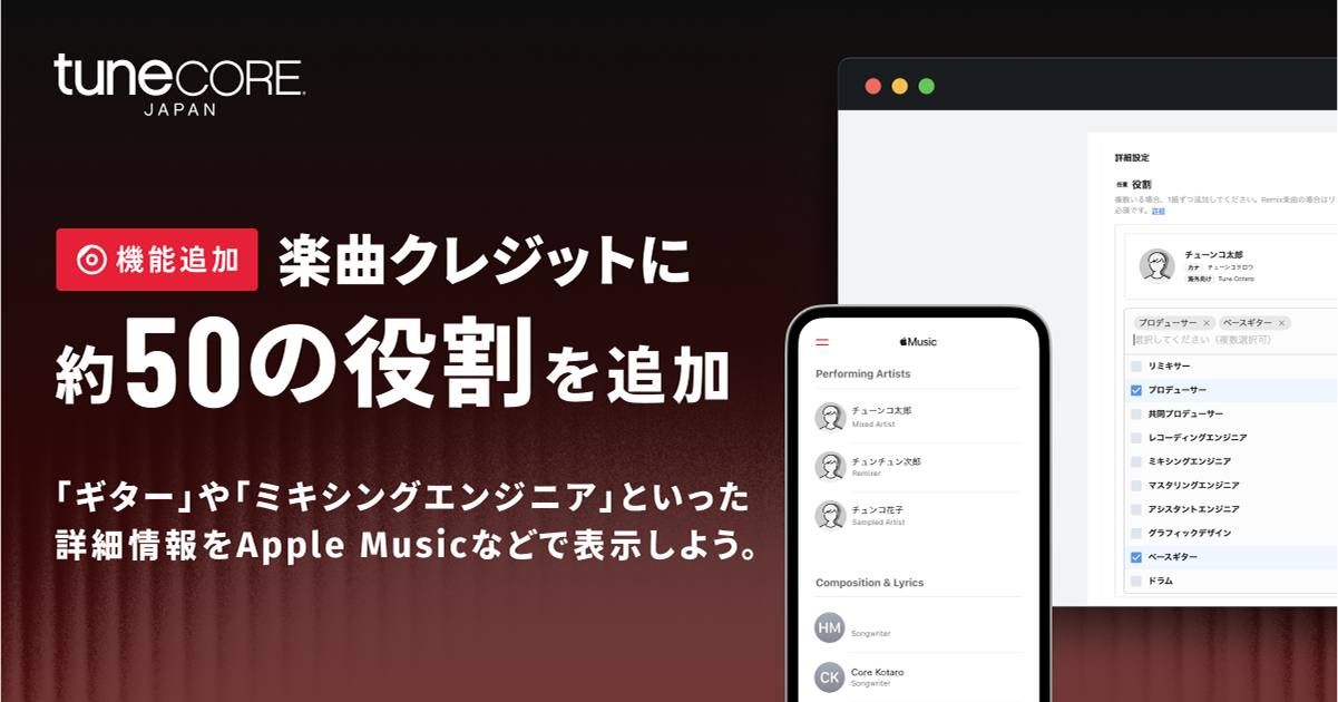 楽曲クレジットに約50の役割を追加