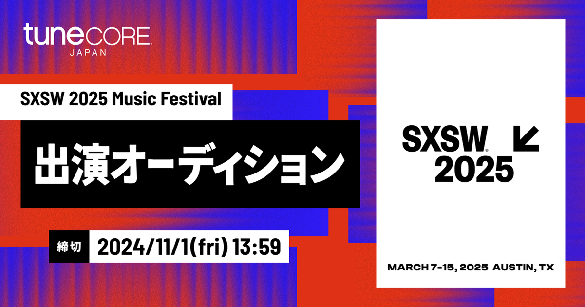 SXSW 出演オーディション