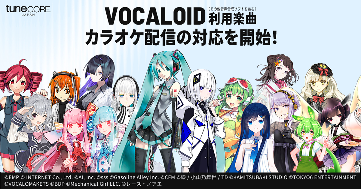 VOCAROID（その他音声合成ソフトを含む）利用楽曲のカラオケ配信対応開始