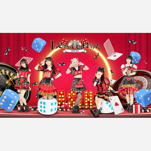 1つ足りない賽は投げられた