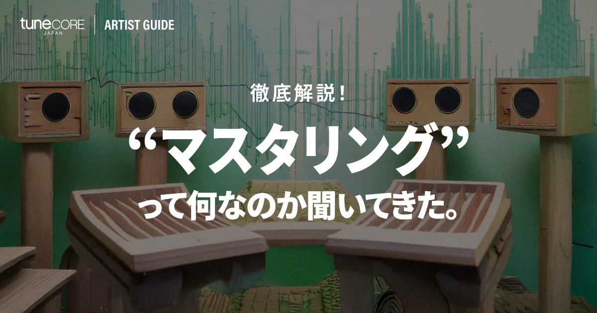マスタリングって何なのか聞いてきた。