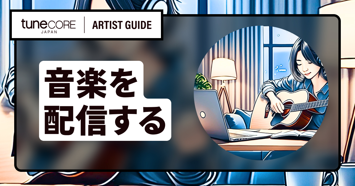 はじめに ー 音楽配信する